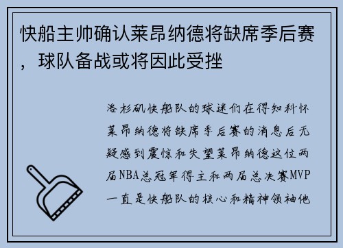 快船主帅确认莱昂纳德将缺席季后赛，球队备战或将因此受挫