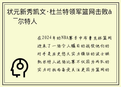 状元新秀凯文·杜兰特领军篮网击败凯尔特人