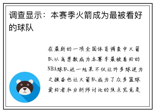 调查显示：本赛季火箭成为最被看好的球队