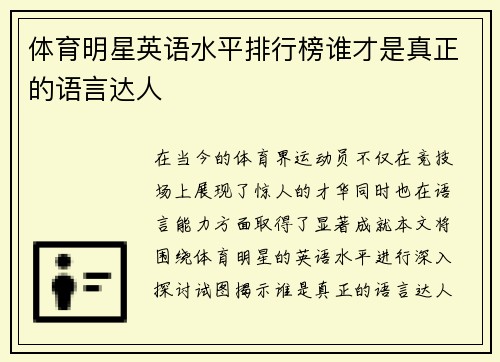 体育明星英语水平排行榜谁才是真正的语言达人