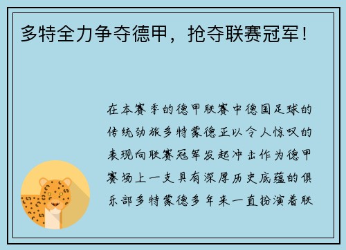多特全力争夺德甲，抢夺联赛冠军！