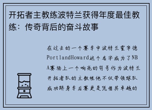 开拓者主教练波特兰获得年度最佳教练：传奇背后的奋斗故事