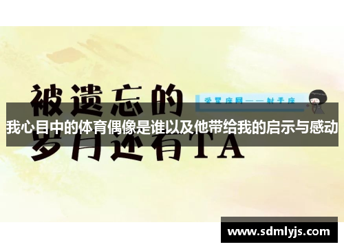 我心目中的体育偶像是谁以及他带给我的启示与感动