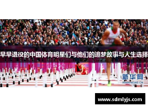 早早退役的中国体育明星们与他们的追梦故事与人生选择