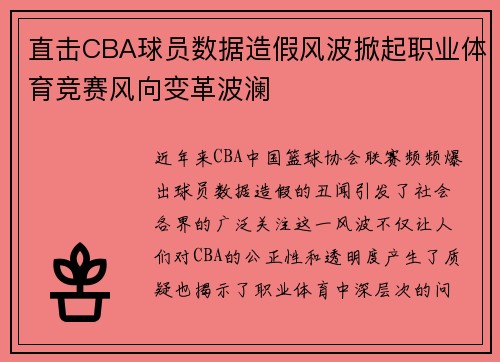 直击CBA球员数据造假风波掀起职业体育竞赛风向变革波澜