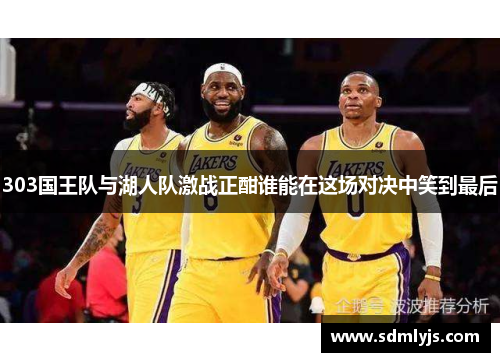 303国王队与湖人队激战正酣谁能在这场对决中笑到最后