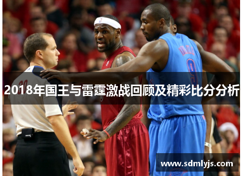 2018年国王与雷霆激战回顾及精彩比分分析