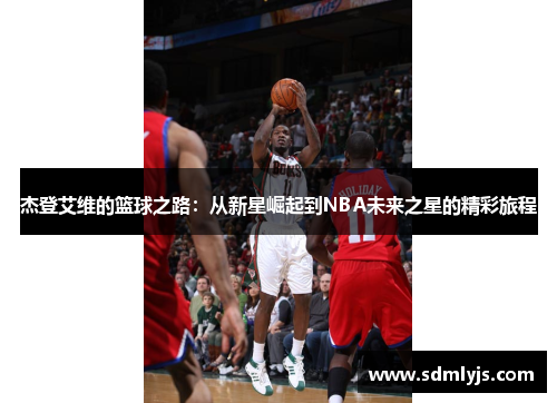 杰登艾维的篮球之路：从新星崛起到NBA未来之星的精彩旅程