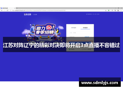 江苏对阵辽宁的精彩对决即将开启3点直播不容错过