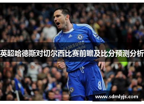 英超哈德斯对切尔西比赛前瞻及比分预测分析