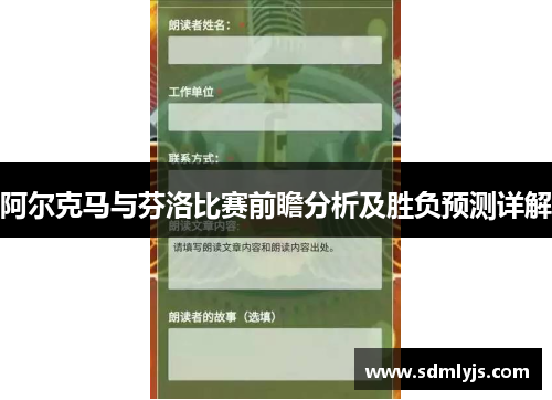 阿尔克马与芬洛比赛前瞻分析及胜负预测详解