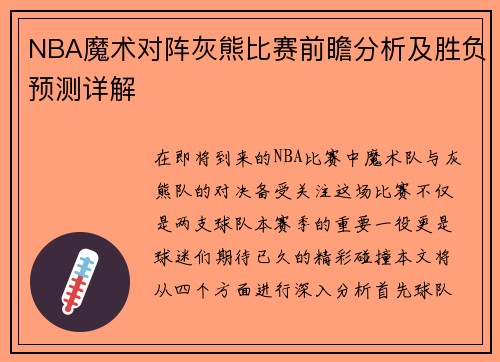 NBA魔术对阵灰熊比赛前瞻分析及胜负预测详解