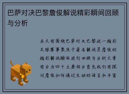 巴萨对决巴黎詹俊解说精彩瞬间回顾与分析