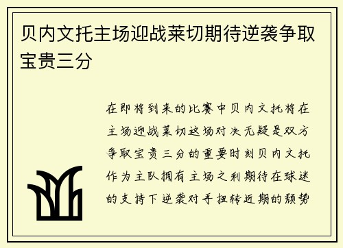 贝内文托主场迎战莱切期待逆袭争取宝贵三分