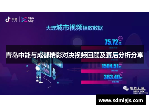 青岛中能与成都精彩对决视频回顾及赛后分析分享