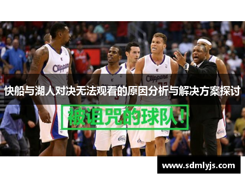 快船与湖人对决无法观看的原因分析与解决方案探讨