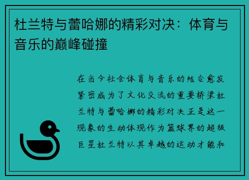 杜兰特与蕾哈娜的精彩对决：体育与音乐的巅峰碰撞