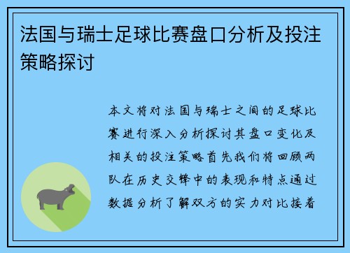 法国与瑞士足球比赛盘口分析及投注策略探讨