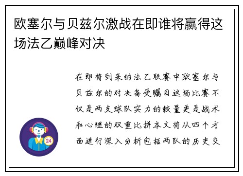欧塞尔与贝兹尔激战在即谁将赢得这场法乙巅峰对决