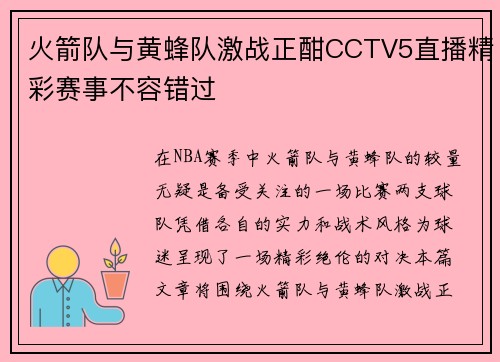 火箭队与黄蜂队激战正酣CCTV5直播精彩赛事不容错过