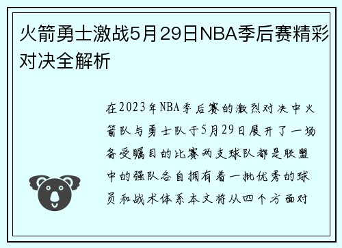 火箭勇士激战5月29日NBA季后赛精彩对决全解析