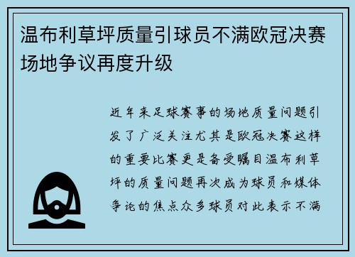 温布利草坪质量引球员不满欧冠决赛场地争议再度升级