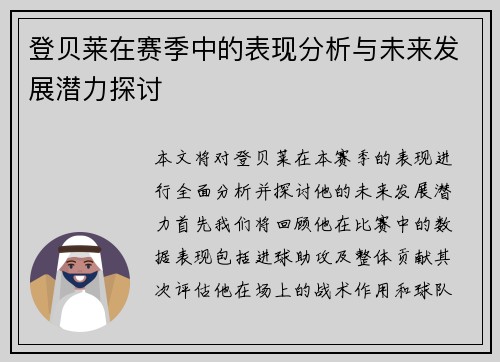 登贝莱在赛季中的表现分析与未来发展潜力探讨