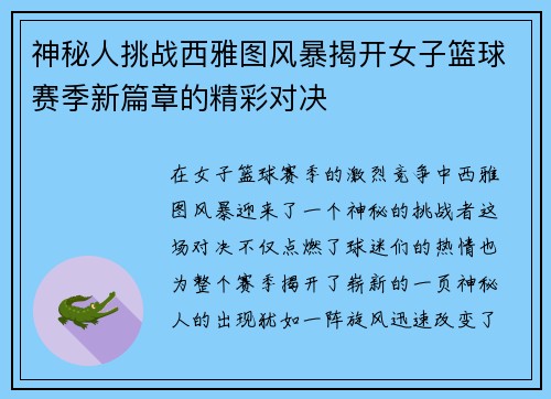 神秘人挑战西雅图风暴揭开女子篮球赛季新篇章的精彩对决