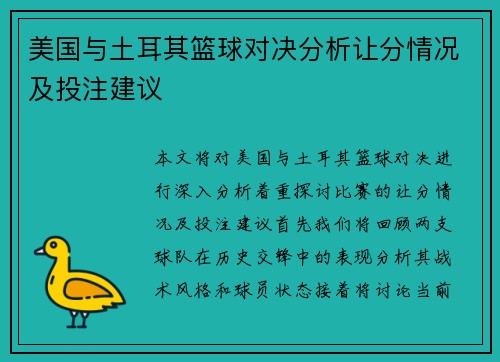 美国与土耳其篮球对决分析让分情况及投注建议