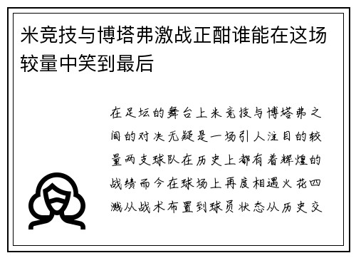 米竞技与博塔弗激战正酣谁能在这场较量中笑到最后